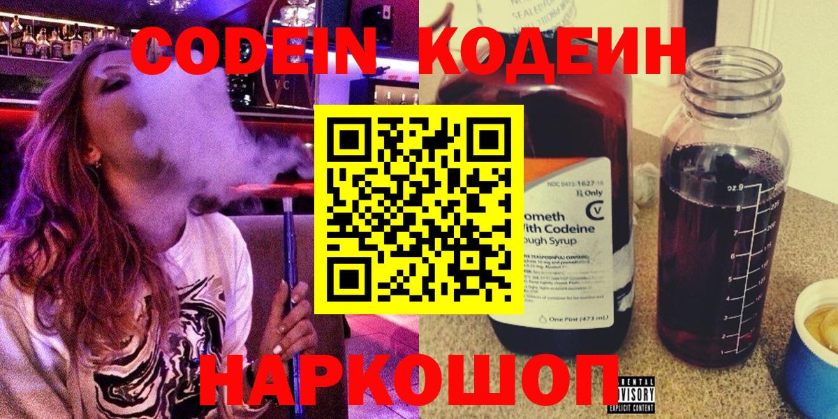 Кодеин Purple Drank Котельники