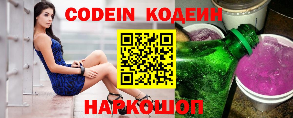 Котельники  Кодеин напиток Lean (лин)  Codein Purple Drank  Вход с VPN 